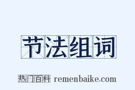 节法组词是什么意思的图片